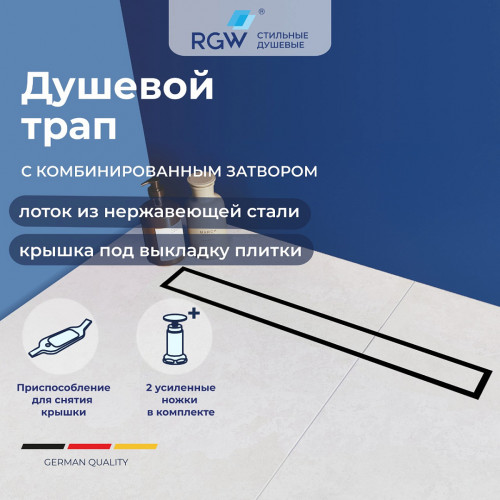 Душевой трап RGW SDR-08B